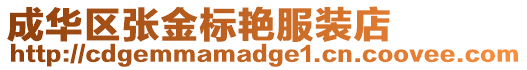 成華區張金標艷服裝店