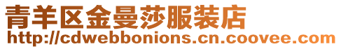 青羊區金曼莎服裝店