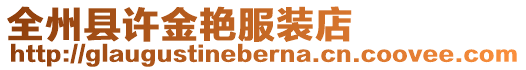 全州縣許金艷服裝店