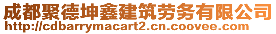 成都聚德坤鑫建筑勞務(wù)有限公司