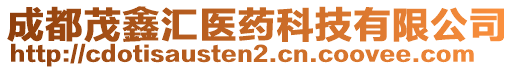 成都茂鑫匯醫(yī)藥科技有限公司