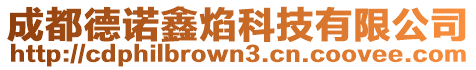 成都德諾鑫焰科技有限公司