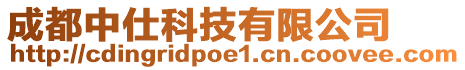 成都中仕科技有限公司