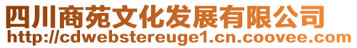 四川商苑文化發(fā)展有限公司