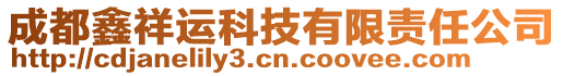 成都鑫祥運(yùn)科技有限責(zé)任公司