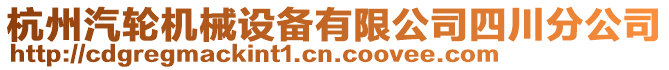 杭州汽輪機械設備有限公司四川分公司