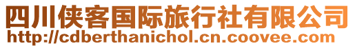 四川侠客国际旅行社有限公司