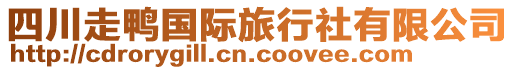 四川走鸭国际旅行社有限公司