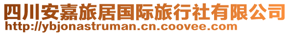 四川安嘉旅居国际旅行社有限公司