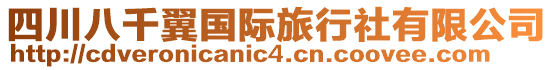 四川八千翼国际旅行社有限公司