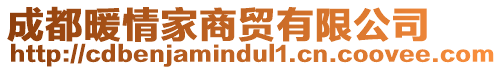 成都暖情家商贸有限公司