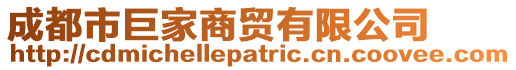 成都市巨家商貿有限公司