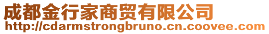 成都金行家商贸有限公司