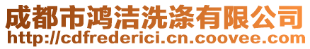 成都市鴻潔洗滌有限公司