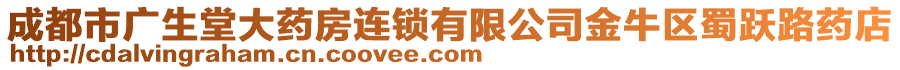 成都市廣生堂大藥房連鎖有限公司金牛區(qū)蜀躍路藥店