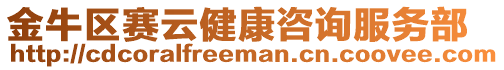 金牛區(qū)賽云健康咨詢服務(wù)部