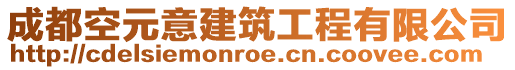 成都空元意建筑工程有限公司