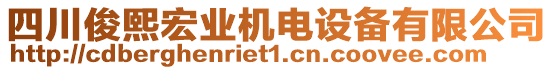 四川俊熙宏業(yè)機(jī)電設(shè)備有限公司