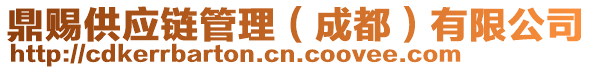 鼎賜供應(yīng)鏈管理（成都）有限公司