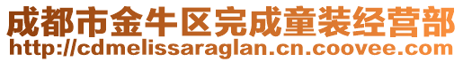 成都市金牛區(qū)完成童裝經(jīng)營部