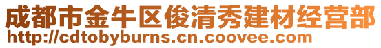 成都市金牛區(qū)俊清秀建材經(jīng)營部