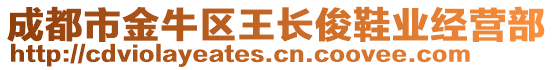 成都市金牛區(qū)王長俊鞋業(yè)經(jīng)營部