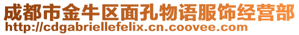 成都市金牛區(qū)面孔物語(yǔ)服飾經(jīng)營(yíng)部