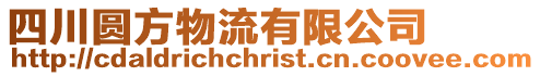四川圓方物流有限公司