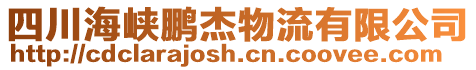 四川海峽鵬杰物流有限公司