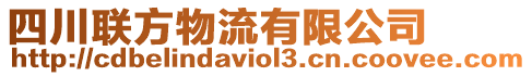 四川聯方物流有限公司