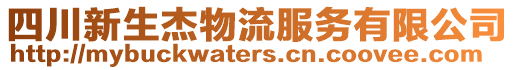 四川新生杰物流服務有限公司