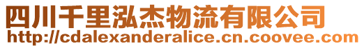 四川千里泓杰物流有限公司