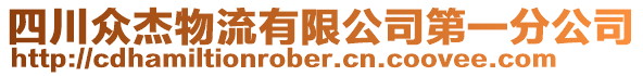 四川眾杰物流有限公司第一分公司