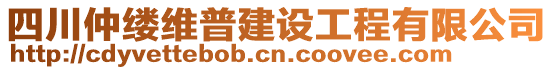 四川仲縷維普建設工程有限公司