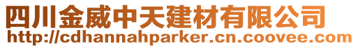 四川金威中天建材有限公司