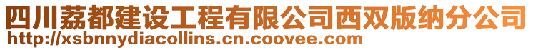 四川荔都建設(shè)工程有限公司西雙版納分公司