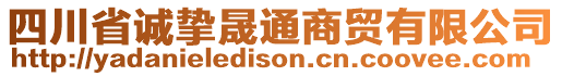 四川省誠摯晟通商貿(mào)有限公司