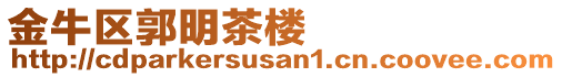 金牛區(qū)郭明茶樓