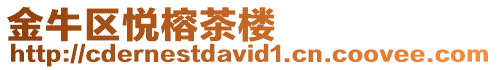金牛區悅榕茶樓