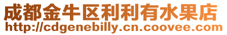 成都金牛區利利有水果店
