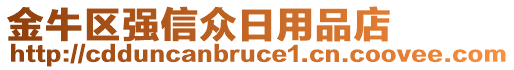 金牛區(qū)強信眾日用品店