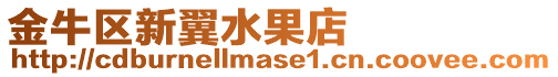 金牛區(qū)新翼水果店