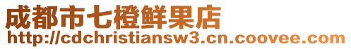 成都市七橙鮮果店