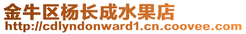 金牛區(qū)楊長成水果店