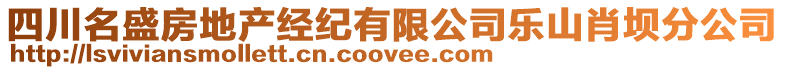 四川名盛房地產(chǎn)經(jīng)紀(jì)有限公司樂山肖壩分公司