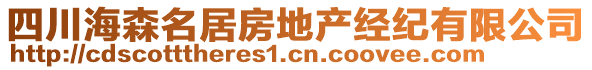 四川海森名居房地產(chǎn)經(jīng)紀有限公司