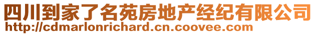 四川到家了名苑房地產(chǎn)經(jīng)紀(jì)有限公司