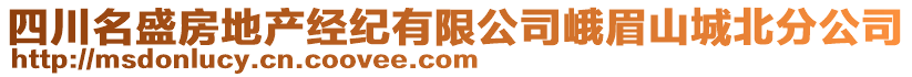 四川名盛房地產(chǎn)經(jīng)紀(jì)有限公司峨眉山城北分公司