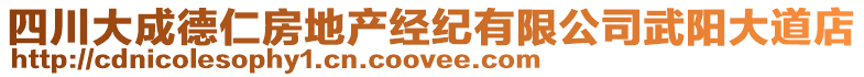 四川大成德仁房地產(chǎn)經(jīng)紀(jì)有限公司武陽(yáng)大道店