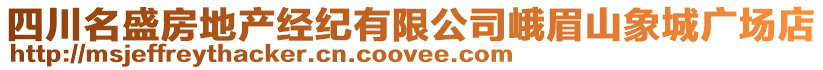 四川名盛房地產(chǎn)經(jīng)紀(jì)有限公司峨眉山象城廣場(chǎng)店